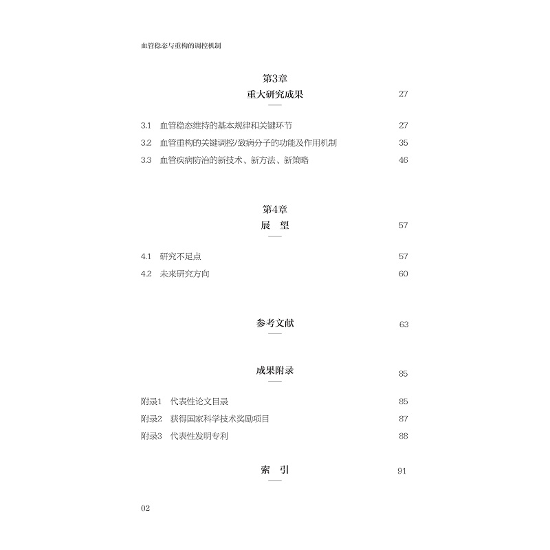 试读PDF-9787308254915(1-1)-血管稳态与重构的调控机制_012.jpg