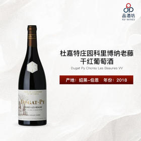 2018 Dugat Py Chorey Les Beaunes VV 杜嘉特庄园科里博纳老藤干红葡萄酒