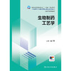 生物制药工艺学 2024年12月学历教育教材 商品缩略图1