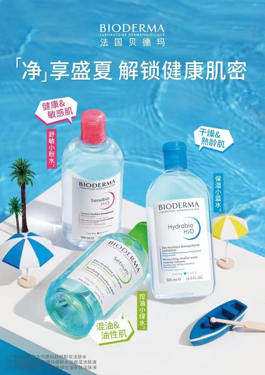 贝德玛净妍控油洁肤液 商品图1