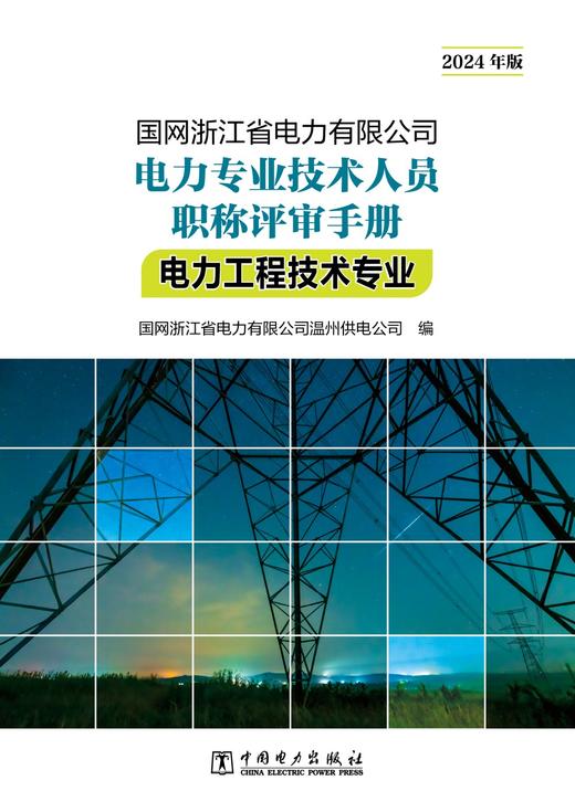 国网浙江省电力有限公司电力专业技术人员职称评审手册 电力工程技术专业（2024年版） 商品图1