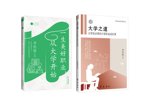 一生美好职业，从大学开始+大学之道：大学生必修的六堂职业成长课 / 李柏映 著 商品图0