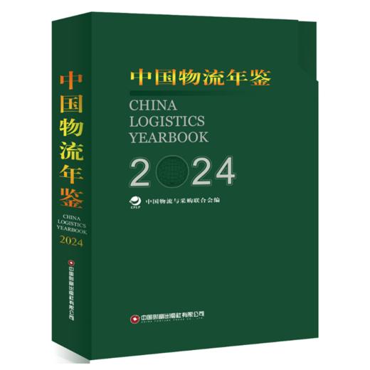 中国物流年鉴.2024 商品图0