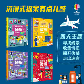 绝密任务侦探游戏书4册