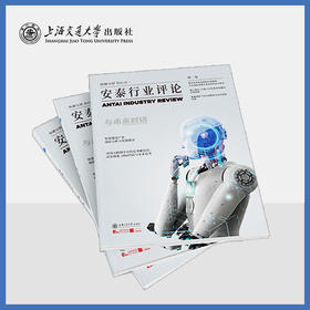 安泰行业评论.第一卷
