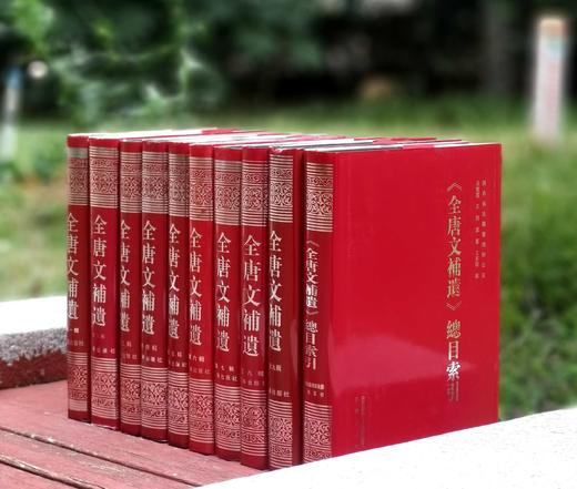 绝版老书！！《全唐文补遗》，9册+总目索引一册，共10册，16开精装，陕西古籍整理办公室编，吴钢主编，三秦出版社1994-2014年一版一印，售价498元。 商品图1