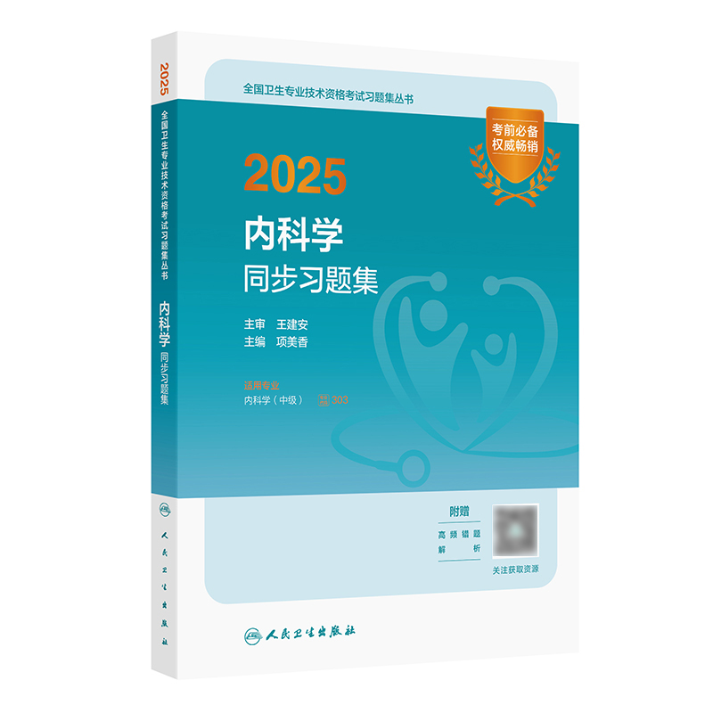 2025内科学同步习题集 2024年11月考试用书 项美香 主编 9787117371551