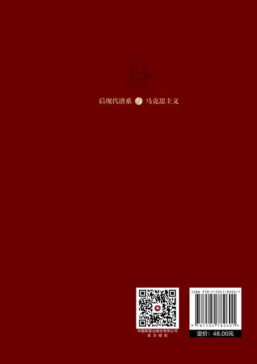后现代谱系与马克思主义 商品图2