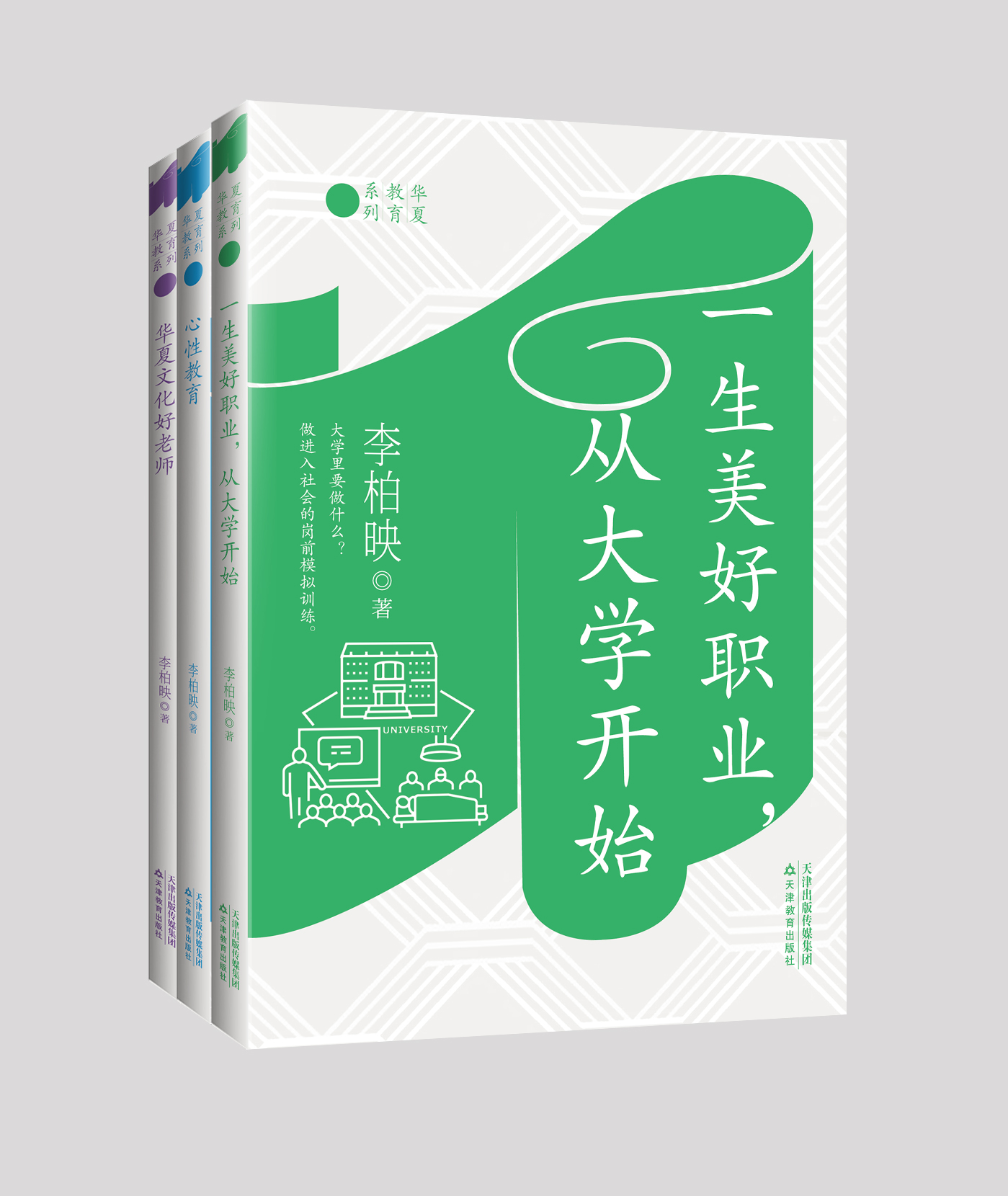 “华夏教育系列”图书（一生美好职业，从大学开始+心性教育+华夏文化好老师）/ 李柏映 著