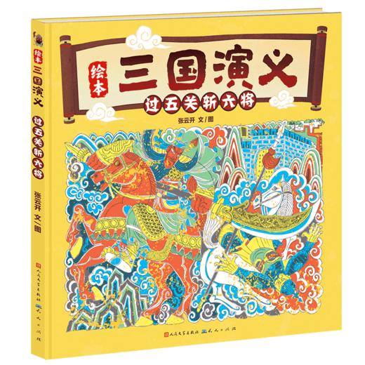 过五关斩六将 商品图0