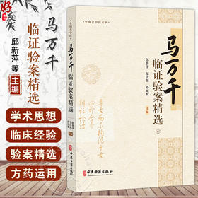 马万千临证验案精选 邱新萍 邹济源 孙颂歌编 马万千名老中医从医心路 脾胃病 消渴病 肺系病 心系病9787515228891中医古籍出版社