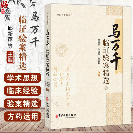 马万千临证验案精选 邱新萍 邹济源 孙颂歌编 马万千名老中医从医心路 脾胃病 消渴病 肺系病 心系病9787515228891中医古籍出版社 商品图0