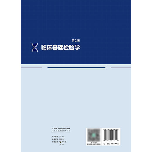 临床基础检验学（第2版） 2024年11月其他教材 商品图2