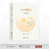 中国概况（中英双语）/主编 白斌 罗娜/编著 杨桂珍 刘颖男 宋佳睿 芦王菲/翻译 罗娜/浙江大学出版社 商品缩略图0