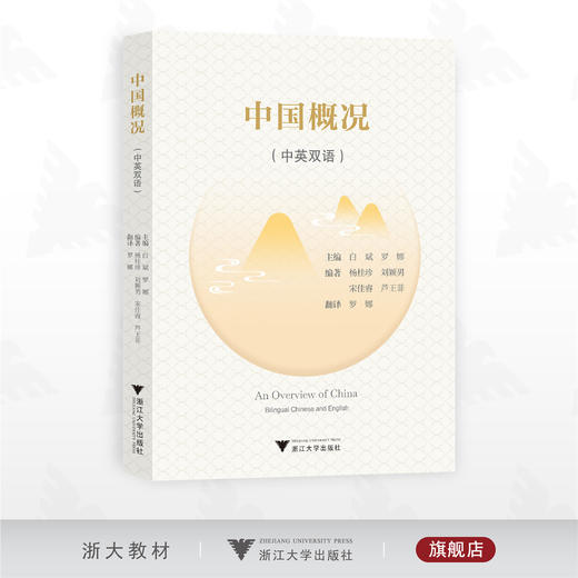 中国概况（中英双语）/主编 白斌 罗娜/编著 杨桂珍 刘颖男 宋佳睿 芦王菲/翻译 罗娜/浙江大学出版社 商品图0