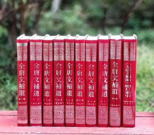 绝版老书！！《全唐文补遗》，9册+总目索引一册，共10册，16开精装，陕西古籍整理办公室编，吴钢主编，三秦出版社1994-2014年一版一印，售价498元。 商品图0