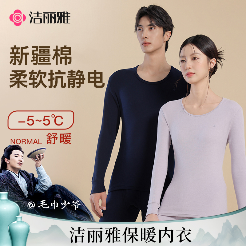 【国色雅韵】洁丽雅保暖内衣男女款打底秋衣秋裤套装冬季棉毛衫柔软#专享券
