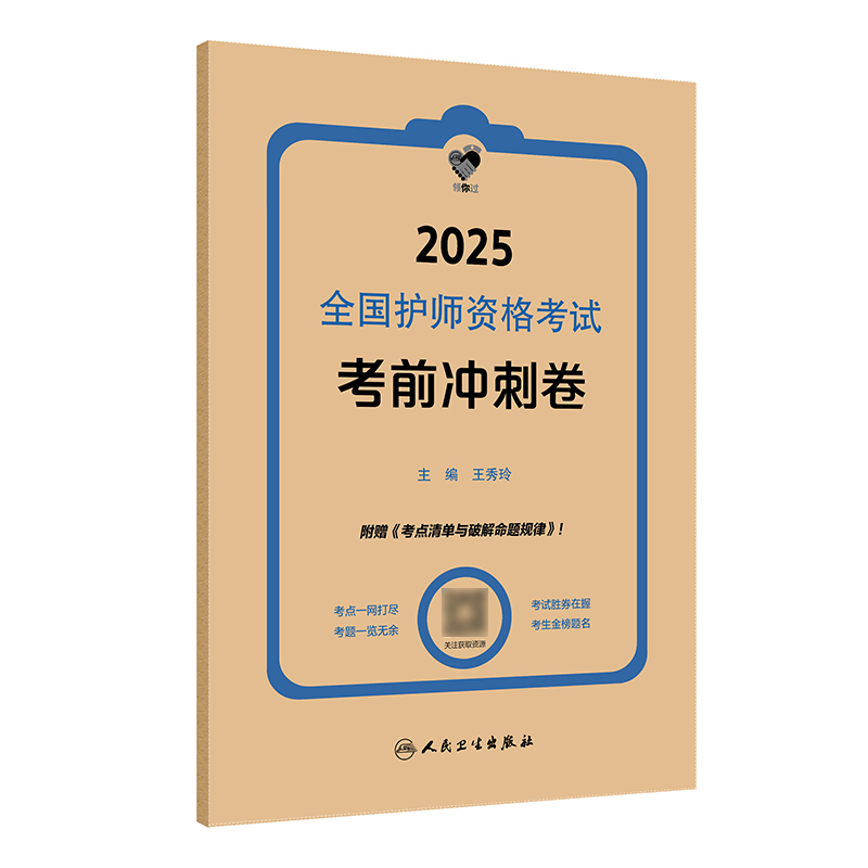 领你过：2025全国护师资格考试 考前冲刺卷 2024年11月考试用书 王秀玲 主编 9787117371445