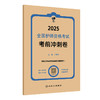 领你过：2025全国护师资格考试 考前冲刺卷 2024年11月考试用书 王秀玲 主编 9787117371445 商品缩略图0