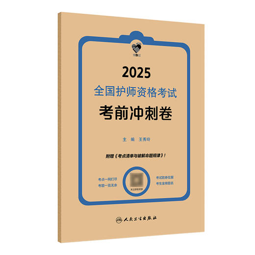 领你过：2025全国护师资格考试 考前冲刺卷 2024年11月考试用书 王秀玲 主编 9787117371445 商品图0