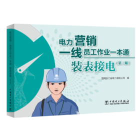 电力营销一线员工作业一本通 装表接电（第三版）