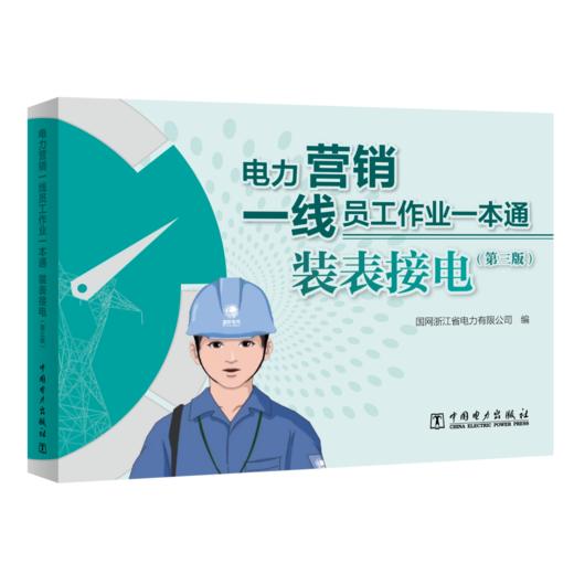 电力营销一线员工作业一本通 装表接电（第三版） 商品图0