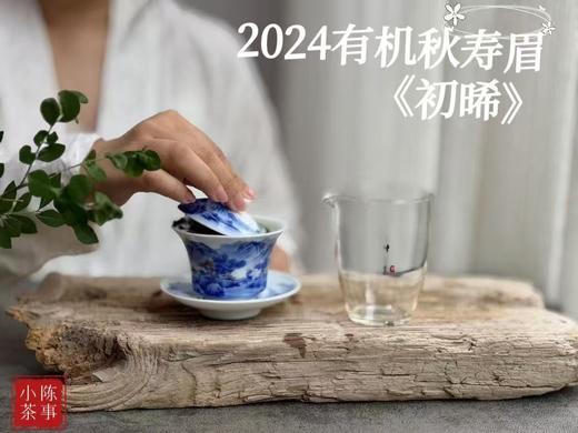 【好茶推荐】2024有机秋寿眉《初晞》，甜花香馥郁、茶汤冰沁可人 商品图9