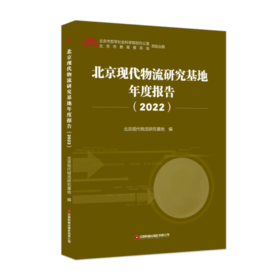 北京现代物流研究基地年度报告（2022）