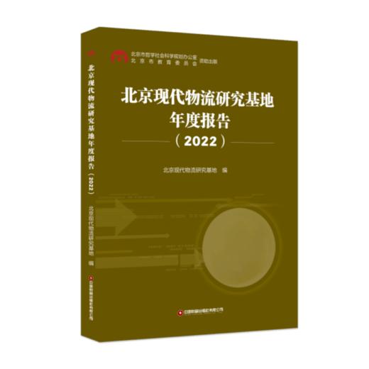北京现代物流研究基地年度报告（2022） 商品图0