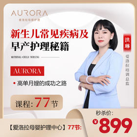 洪老师新生儿常见疾病及早产护理秘籍