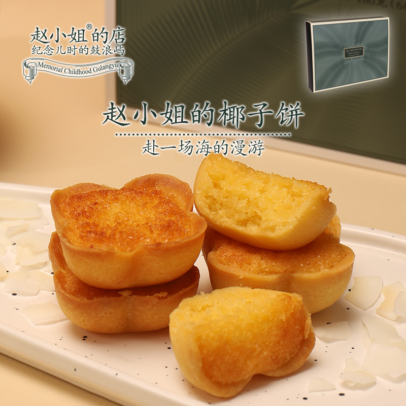 赵小姐的店椰蓉奶香椰子饼厦门特产伴手礼早餐下午茶传统糕点