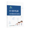 【预售】0~6岁儿童营养精准补充指南 9787117373340 商品缩略图0