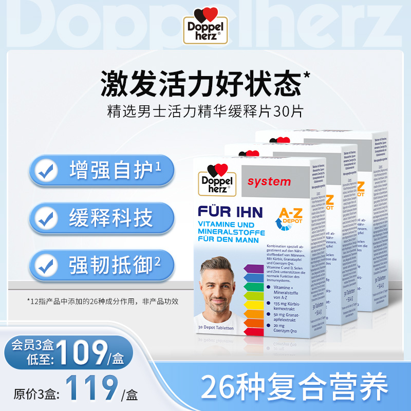 【德国双心】男士复合维生素激发活力好状态26种元素增强抵抗 3盒装