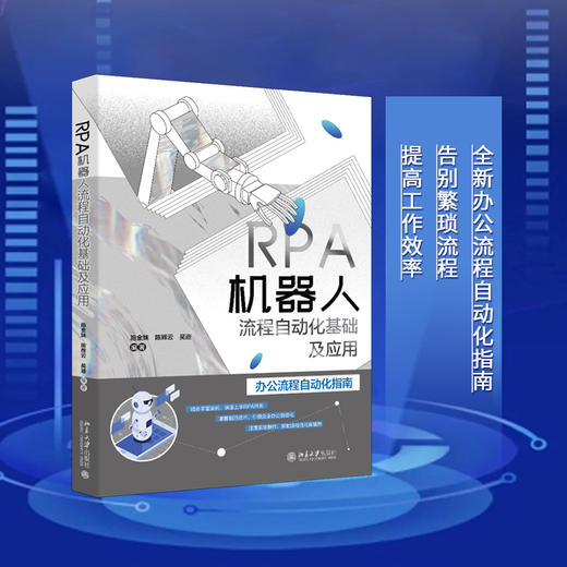 RPA机器人流程自动化基础及应用 施金妹 陈辉云  吴迪 编著 北京大学出版社 商品图1