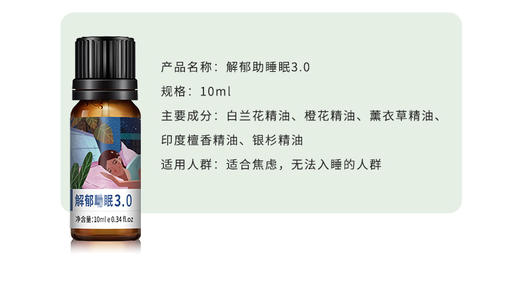 解郁助睡眠精油3.0 颇黎安心养神助睡眠复方精油原料 商品图1