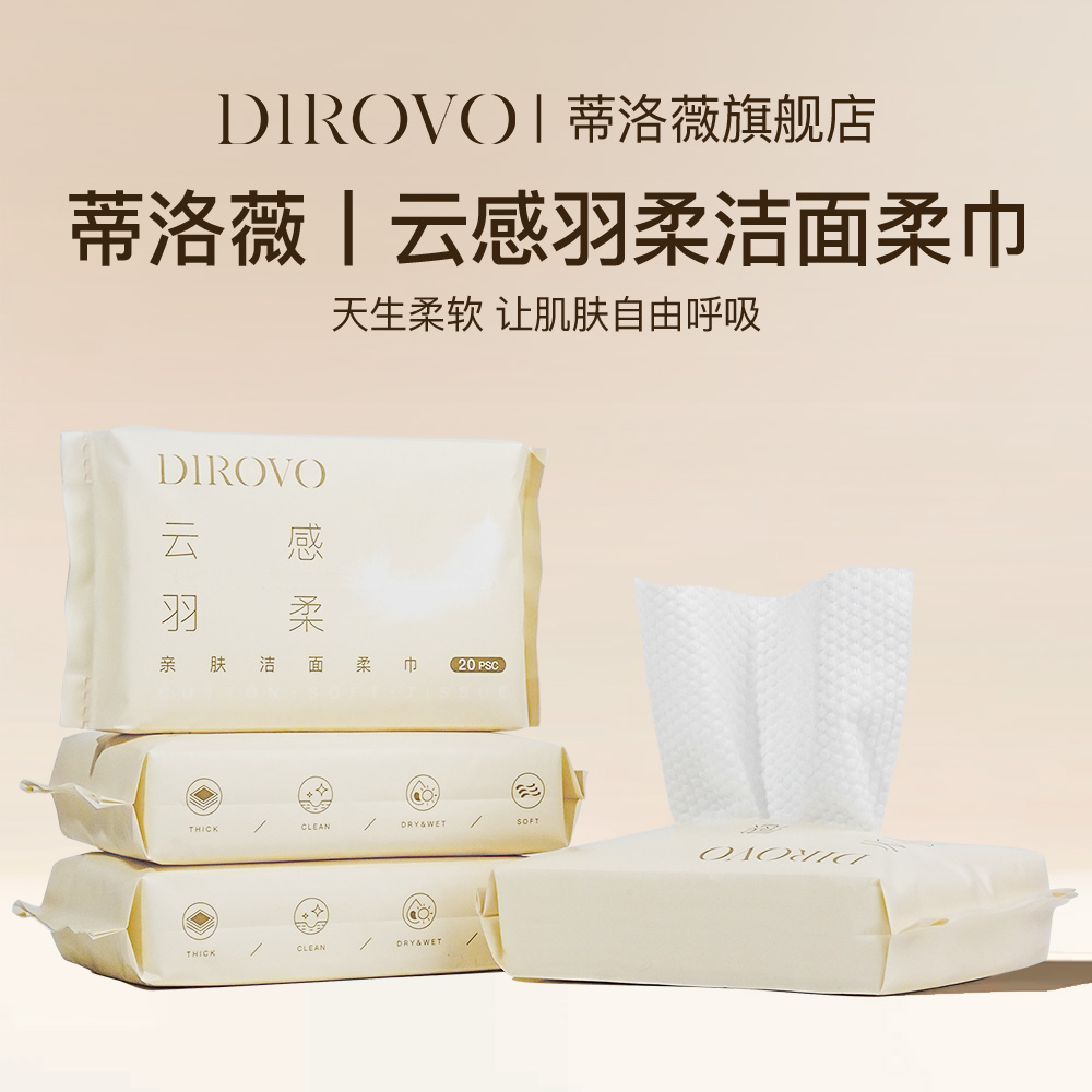 蒂洛薇云感羽柔亲肤洁面柔巾