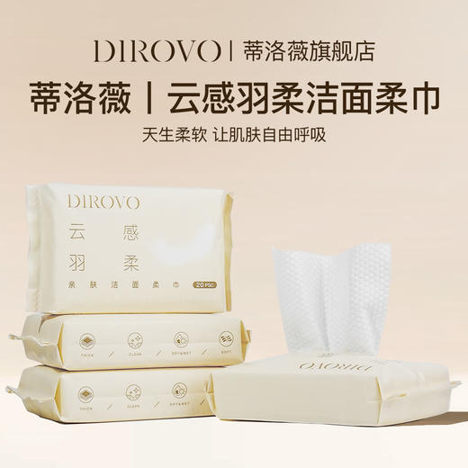蒂洛薇云感羽柔亲肤洁面柔巾 商品图0