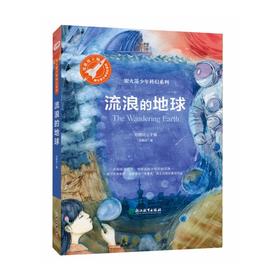 银火箭少年科幻系列流浪的地球