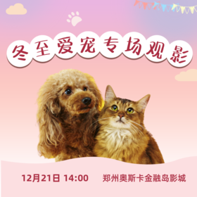 【金融岛奥斯卡】12月21日39.9元“冬至爱宠专场”--观看《狮子王：木法沙传奇》中文版