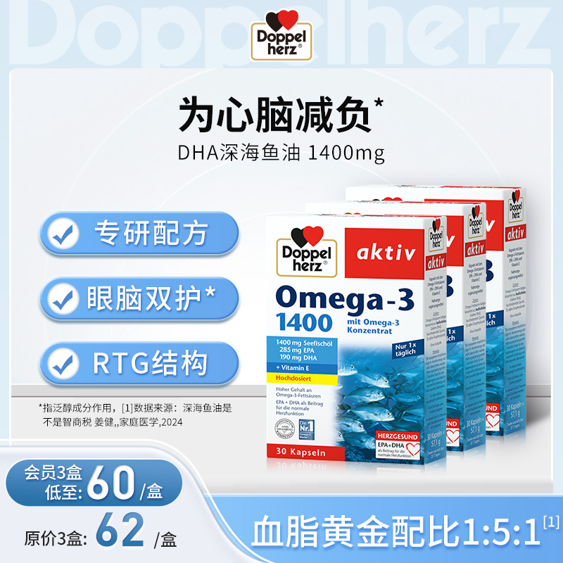 【德国双心】DHA欧米伽深海鱼油epa软胶囊鱼油1400  3盒装