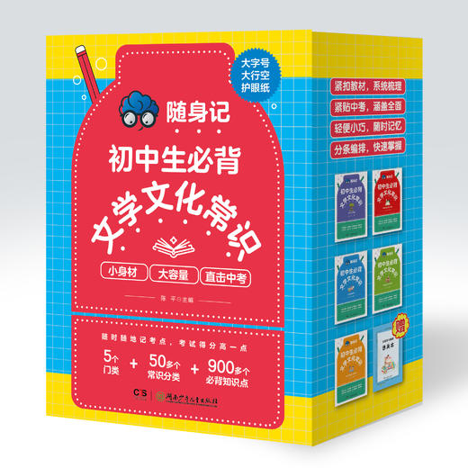 随身记·初中生必背文学文化常识（全5册）小身材大容量随记随学助力通关中考文学文化常识 商品图0