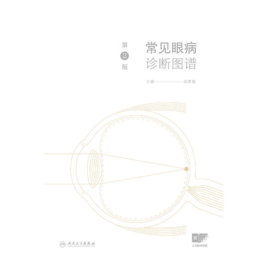 常见眼病诊断图谱（第2版） 2024年11月参考书 商品图1