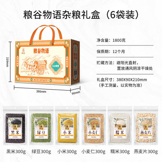 【绮】塞翁福 粮谷物语礼 1800克 商品图5