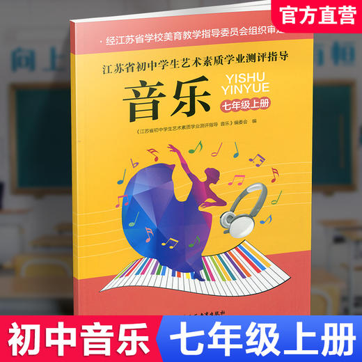 2025年秋 江苏省初中学生艺术素质学业测评指导 音乐/美术 七年级上册 初中课本 中学生用书7上 江苏凤凰教育出版社 商品图1