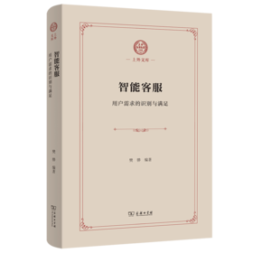 智能客服：用户需求的识别与满足(上外文库)