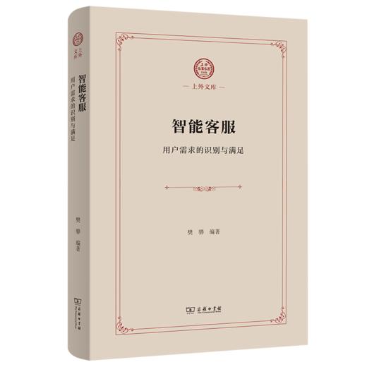智能客服：用户需求的识别与满足(上外文库) 商品图0