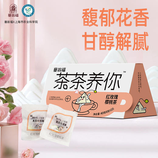 【绮】塞翁福 茶茶养你  红玫瑰樱桃茶40克 商品图1
