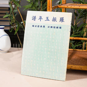 【绝版好书】《罗振玉年谱》32开150页，1986年台文史哲出版社出版