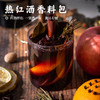 【热红酒香料包•红酒伴侣】一袋煮一瓶  食用方便 商品缩略图0
