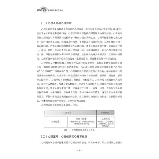 中小学心理健康教育课程设计与实践/浙江省普通本科高校“十四五”重点立项建设教材/陈海德主编/浙江大学出版社 商品图2